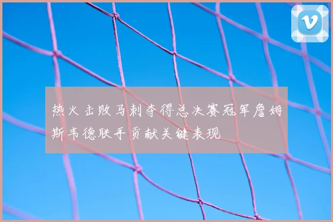 热火击败马刺夺得总决赛冠军詹姆斯韦德联手贡献关键表现