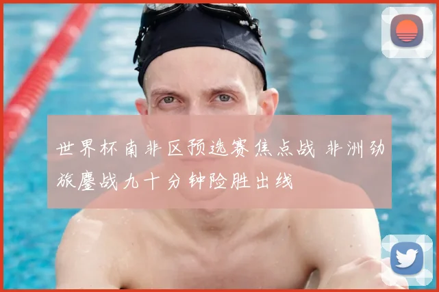 世界杯南非区预选赛焦点战 非洲劲旅鏖战九十分钟险胜出线