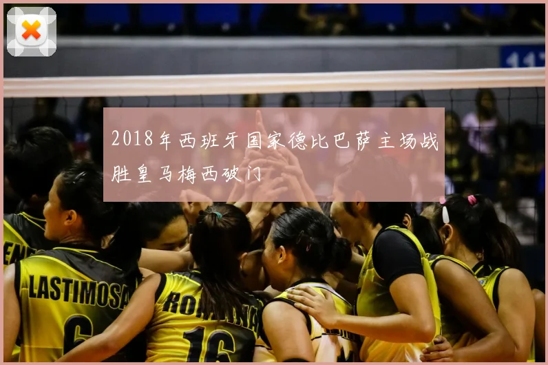 2018年西班牙国家德比巴萨主场战胜皇马梅西破门