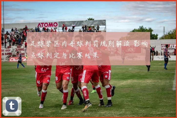 足球禁区内手球判罚规则解读 影响点球判定与比赛结果