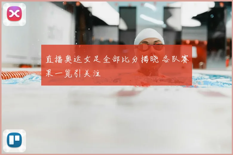 直播奥运女足全部比分揭晓 各队赛果一览引关注