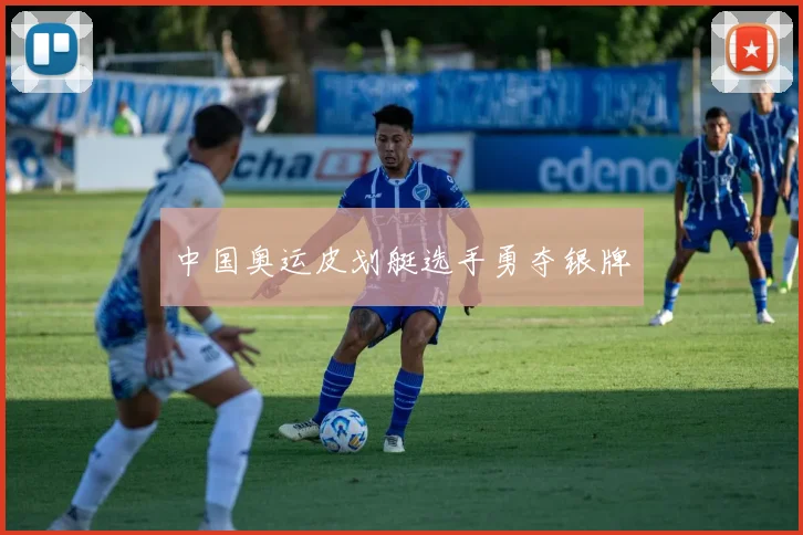 中国奥运皮划艇选手勇夺银牌