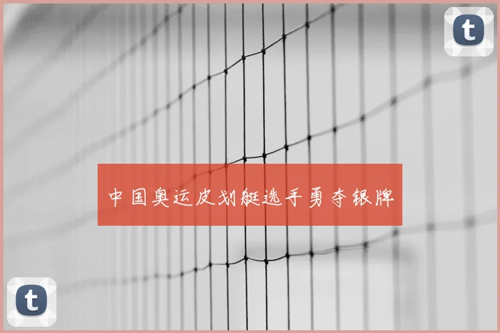 中国奥运皮划艇选手勇夺银牌