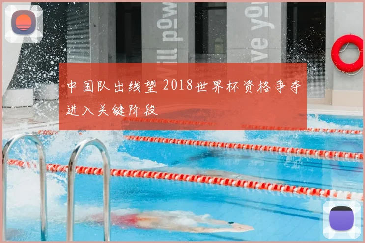 中国队出线望 2018世界杯资格争夺进入关键阶段