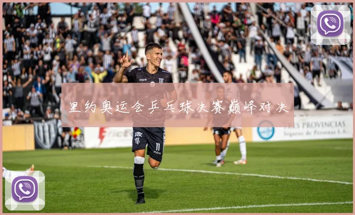 里约奥运会乒乓球决赛巅峰对决
