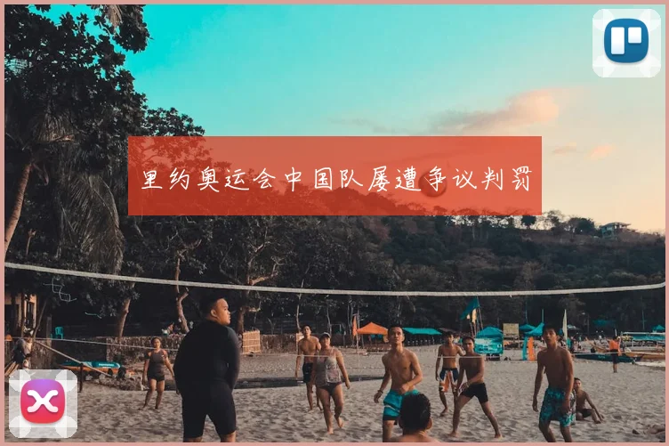 里约奥运会中国队屡遭争议判罚