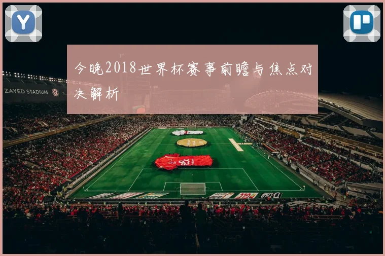 今晚2018世界杯赛事前瞻与焦点对决解析